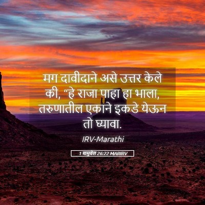 Picture 05 - 1 शमुवेल 26:22 MARIRV - मग दावीदाने असे - Bible Verse Picture