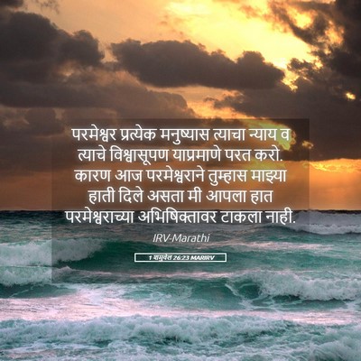 Picture 05 - 1 शमुवेल 26:23 MARIRV - परमेश्वर प्रत्येक - Bible Verse Picture