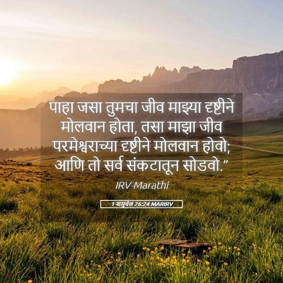 Picture 05 - 1 शमुवेल 26:24 MARIRV - पाहा जसा तुमचा जीव - Bible Verse Picture