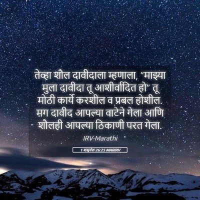 Picture 05 - 1 शमुवेल 26:25 MARIRV - तेव्हा शौल - Bible Verse Picture