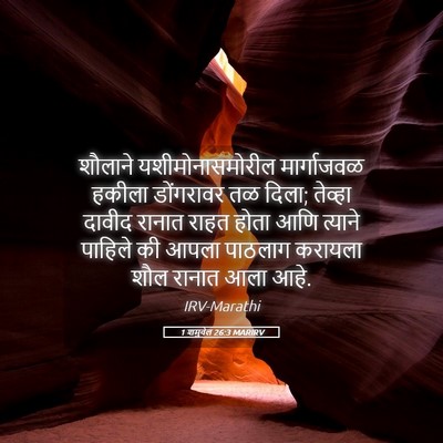 Picture 05 - 1 शमुवेल 26:3 MARIRV - शौलाने - Bible Verse Picture