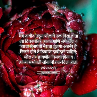 Picture 05 - 1 शमुवेल 26:5 MARIRV - मग दावीद उठून - Bible Verse Picture