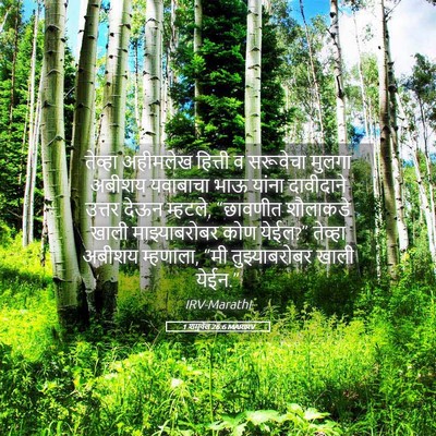 Picture 05 - 1 शमुवेल 26:6 MARIRV - तेव्हा अहीमलेख - Bible Verse Picture