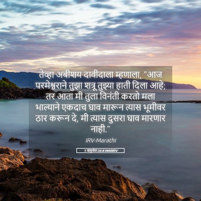 Picture 05 - 1 शमुवेल 26:8 MARIRV - तेव्हा अबीशय - Bible Verse Picture
