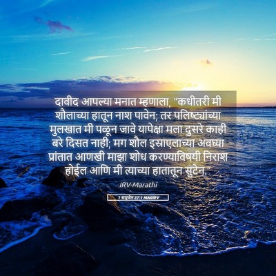 Picture 05 - 1 शमुवेल 27:1 MARIRV - दावीद आपल्या मनात - Bible Verse Picture