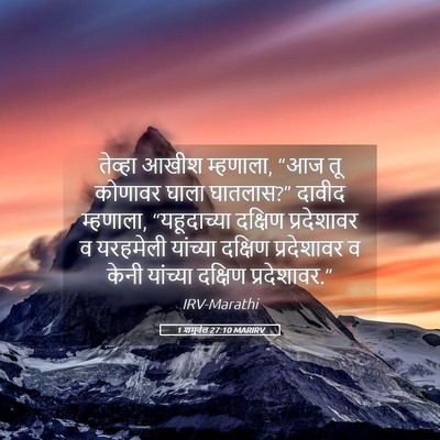 Picture 05 - 1 शमुवेल 27:10 MARIRV - तेव्हा आखीश - Bible Verse Picture
