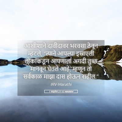 Picture 05 - 1 शमुवेल 27:12 MARIRV - आखीशाने दावीदावर - Bible Verse Picture