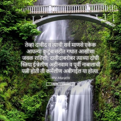 Picture 05 - 1 शमुवेल 27:3 MARIRV - तेव्हा दावीद व - Bible Verse Picture
