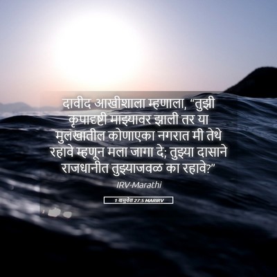 Picture 05 - 1 शमुवेल 27:5 MARIRV - दावीद आखीशाला - Bible Verse Picture