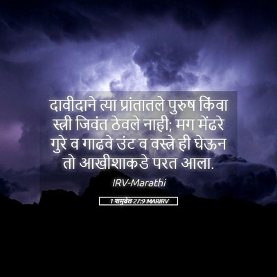 Picture 05 - 1 शमुवेल 27:9 MARIRV - दावीदाने त्या - Bible Verse Picture