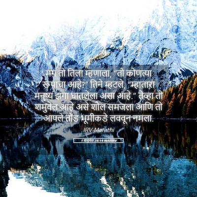Picture 05 - 1 शमुवेल 28:14 MARIRV - मग तो तिला म्हणाला, - Bible Verse Picture