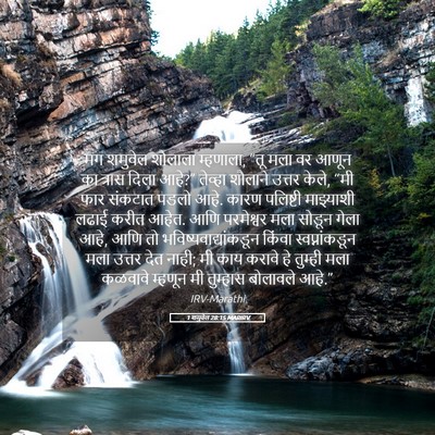 Picture 05 - 1 शमुवेल 28:15 MARIRV - मग शमुवेल शौलाला - Bible Verse Picture