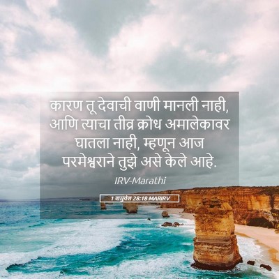 Picture 05 - 1 शमुवेल 28:18 MARIRV - कारण तू देवाची - Bible Verse Picture