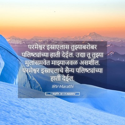 Picture 05 - 1 शमुवेल 28:19 MARIRV - परमेश्वर - Bible Verse Picture