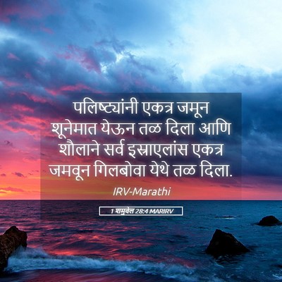Picture 05 - 1 शमुवेल 28:4 MARIRV - पलिष्ट्यांनी - Bible Verse Picture