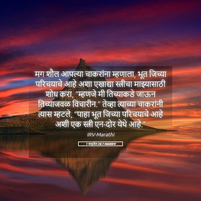 Picture 05 - 1 शमुवेल 28:7 MARIRV - मग शौल आपल्या - Bible Verse Picture