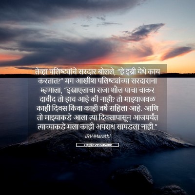 Picture 05 - 1 शमुवेल 29:3 MARIRV - तेव्हा - Bible Verse Picture
