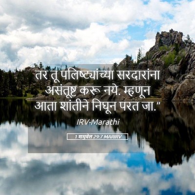 Picture 05 - 1 शमुवेल 29:7 MARIRV - तर तू - Bible Verse Picture