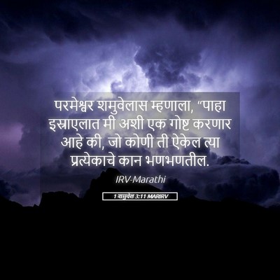 Picture 05 - 1 शमुवेल 3:11 MARIRV - परमेश्वर शमुवेलास - Bible Verse Picture