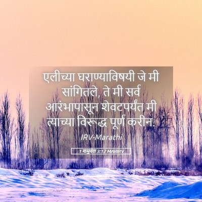 Picture 05 - 1 शमुवेल 3:12 MARIRV - एलीच्या - Bible Verse Picture