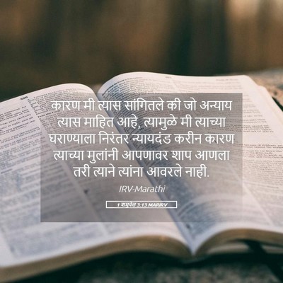 Picture 05 - 1 शमुवेल 3:13 MARIRV - कारण मी त्यास - Bible Verse Picture