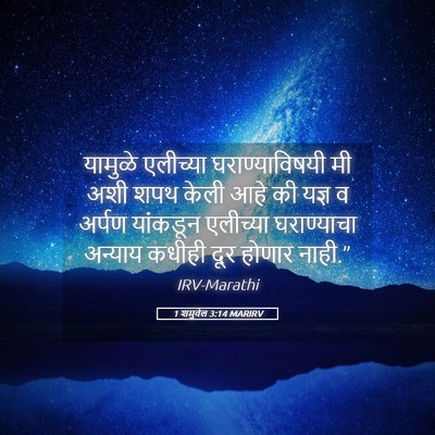 Picture 05 - 1 शमुवेल 3:14 MARIRV - यामुळे एलीच्या - Bible Verse Picture