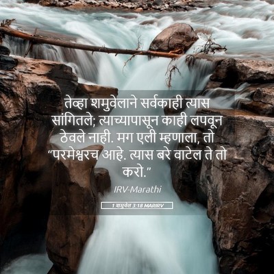 Picture 05 - 1 शमुवेल 3:18 MARIRV - तेव्हा शमुवेलाने - Bible Verse Picture