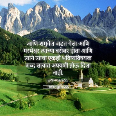 Picture 05 - 1 शमुवेल 3:19 MARIRV - आणि शमुवेल वाढत - Bible Verse Picture
