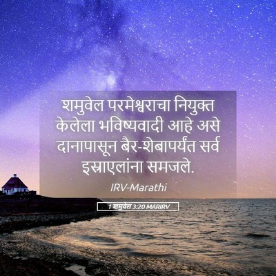 Picture 05 - 1 शमुवेल 3:20 MARIRV - शमुवेल - Bible Verse Picture
