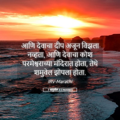 Picture 05 - 1 शमुवेल 3:3 MARIRV - आणि देवाचा दीप - Bible Verse Picture