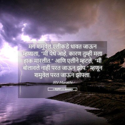 Picture 05 - 1 शमुवेल 3:5 MARIRV - मग शमुवेल एलीकडे - Bible Verse Picture