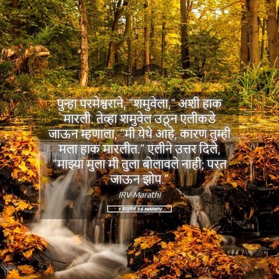 Picture 05 - 1 शमुवेल 3:6 MARIRV - पुन्हा - Bible Verse Picture