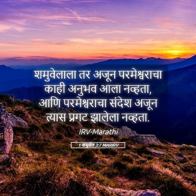 Picture 05 - 1 शमुवेल 3:7 MARIRV - शमुवेलाला तर अजून - Bible Verse Picture