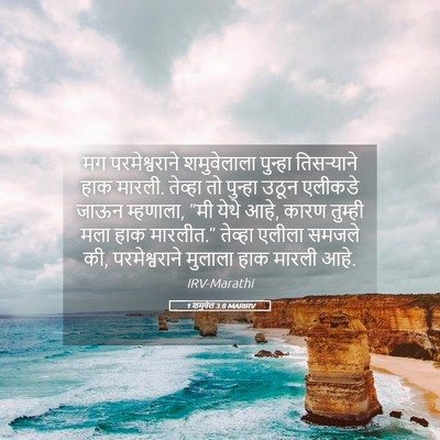 Picture 05 - 1 शमुवेल 3:8 MARIRV - मग परमेश्वराने - Bible Verse Picture