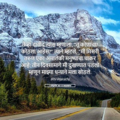 Picture 05 - 1 शमुवेल 30:13 MARIRV - तेव्हा दावीद - Bible Verse Picture