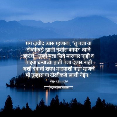 Picture 05 - 1 शमुवेल 30:15 MARIRV - मग दावीद त्यास - Bible Verse Picture