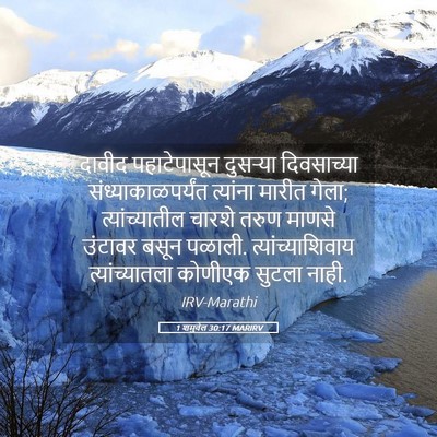 Picture 05 - 1 शमुवेल 30:17 MARIRV - दावीद पहाटेपासून - Bible Verse Picture