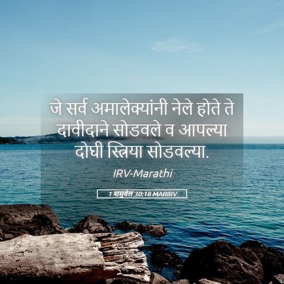 Picture 05 - 1 शमुवेल 30:18 MARIRV - जे सर्व - Bible Verse Picture