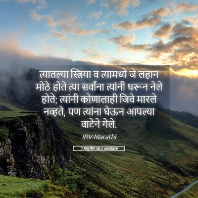 Picture 05 - 1 शमुवेल 30:2 MARIRV - त्यातल्या - Bible Verse Picture