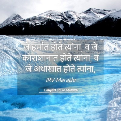 Picture 05 - 1 शमुवेल 30:30 MARIRV - जे हर्मात होते - Bible Verse Picture