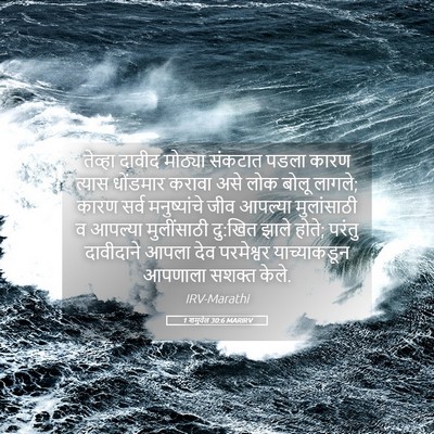 Picture 05 - 1 शमुवेल 30:6 MARIRV - तेव्हा दावीद - Bible Verse Picture