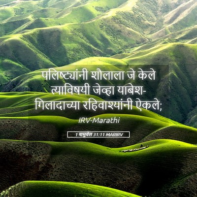 Picture 05 - 1 शमुवेल 31:11 MARIRV - पलिष्ट्यांनी - Bible Verse Picture