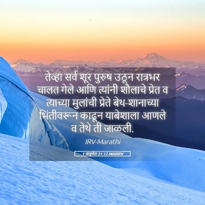 Picture 05 - 1 शमुवेल 31:12 MARIRV - तेव्हा सर्व शूर - Bible Verse Picture