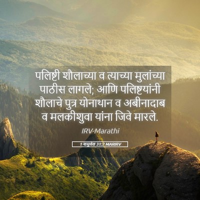 Picture 05 - 1 शमुवेल 31:2 MARIRV - पलिष्टी शौलाच्या - Bible Verse Picture