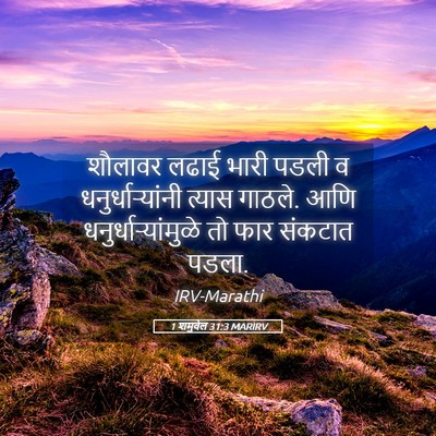 Picture 05 - 1 शमुवेल 31:3 MARIRV - शौलावर लढाई भारी - Bible Verse Picture