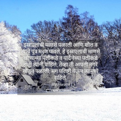 Picture 05 - 1 शमुवेल 31:7 MARIRV - इस्राएलांची माणसे - Bible Verse Picture