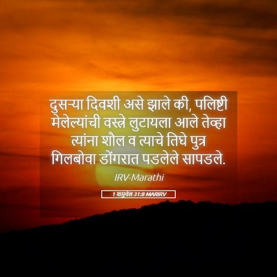Picture 05 - 1 शमुवेल 31:8 MARIRV - दुसऱ्या दिवशी असे - Bible Verse Picture