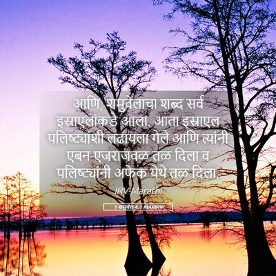 Picture 05 - 1 शमुवेल 4:1 MARIRV - आणि, शमुवेलाचा - Bible Verse Picture