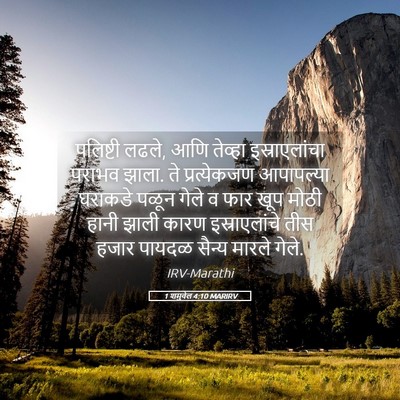 Picture 05 - 1 शमुवेल 4:10 MARIRV - पलिष्टी लढले, आणि - Bible Verse Picture