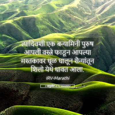 Picture 05 - 1 शमुवेल 4:12 MARIRV - त्यादिवशी एक - Bible Verse Picture